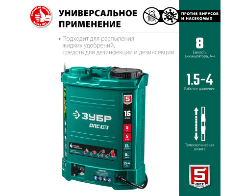 ОПС-16 аккумуляторный опрыскиватель ЗУБР, 16 л, 12 В, 8 Ач