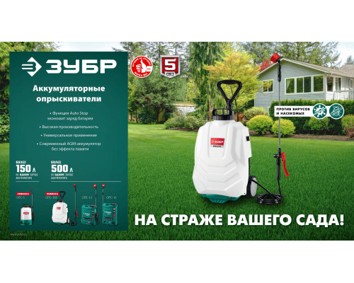 ОПС-16 аккумуляторный опрыскиватель ЗУБР, 16 л, 12 В, 8 Ач