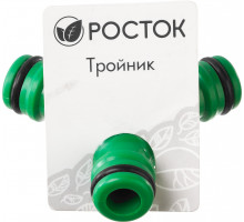РОСТОК WR-1, штуцерный, тройник