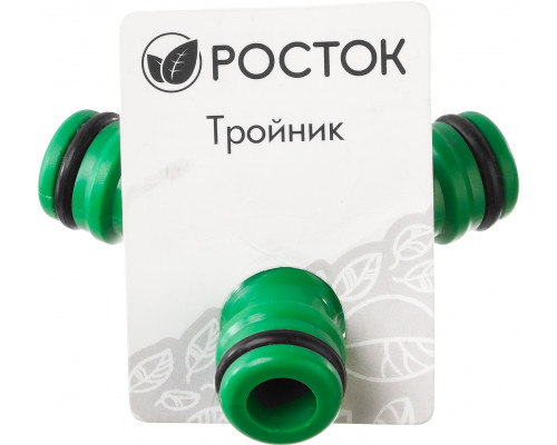 РОСТОК WR-1, штуцерный, тройник