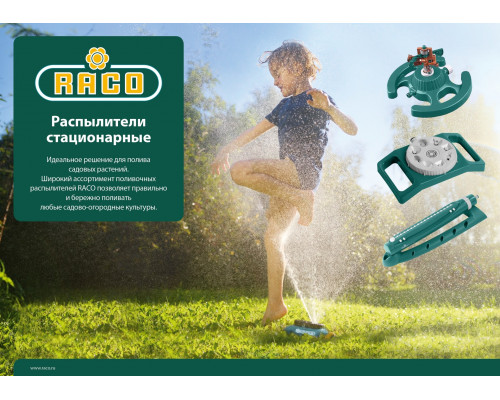 RACO Eigo-4 250 м2 полив, 16 форсунок, распылитель веерный