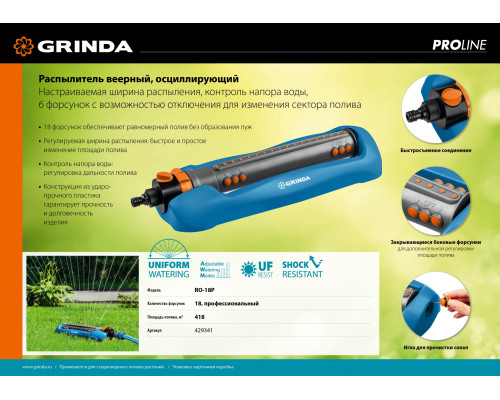 GRINDA PROLine RO-18P, 418 м2 полив, 18 форсунок, профессиональный, распылитель веерный