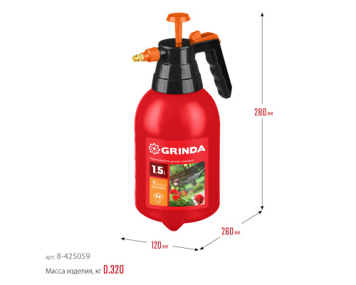 GRINDA PS-1.5 опрыскиватель 1,5 л, ручной, помповый, колба из полиэтилена