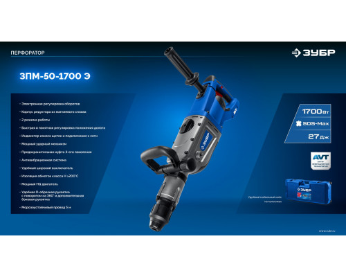 ЗУБР 50 мм, 1700 Вт, перфоратор SDS-Max, Профессионал (ЗПМ-50-1700 Э)