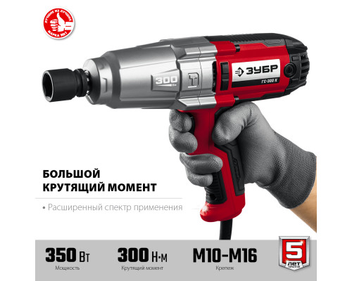 ЗУБР ГС-300 К гайковерт ударный сетевой, 300 Нм, 1/2″, кейс