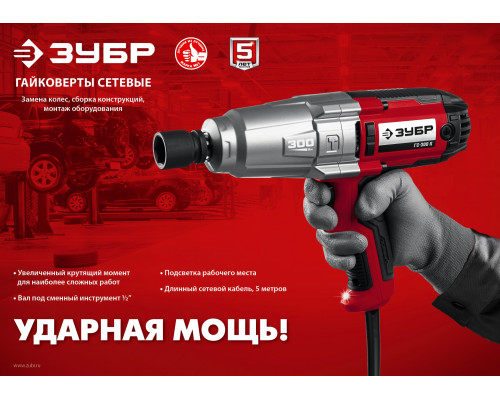 ЗУБР ГС-300 К гайковерт ударный сетевой, 300 Нм, 1/2″, кейс