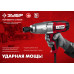 ЗУБР ГС-300 К гайковерт ударный сетевой, 300 Нм, 1/2″, кейс