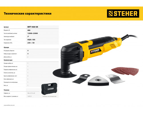 STEHER, 400 Вт, реноватор, набор насадок, кейс