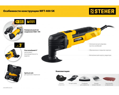 STEHER, 400 Вт, реноватор, набор насадок, кейс