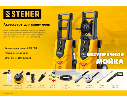 STEHER для пистолета G-280 PRO, 15 м, шланг высокого давления (75411-280-15)
