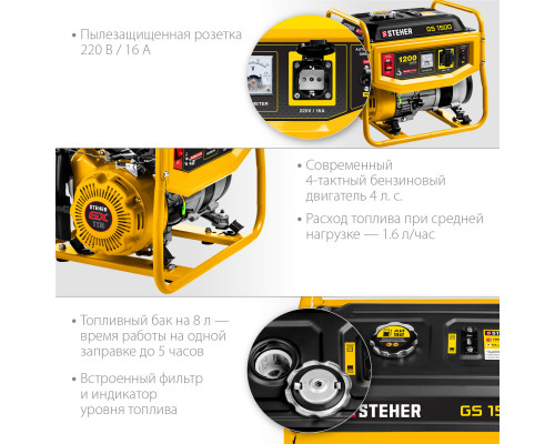 GS-1500 бензиновый генератор, 1200 Вт, STEHER