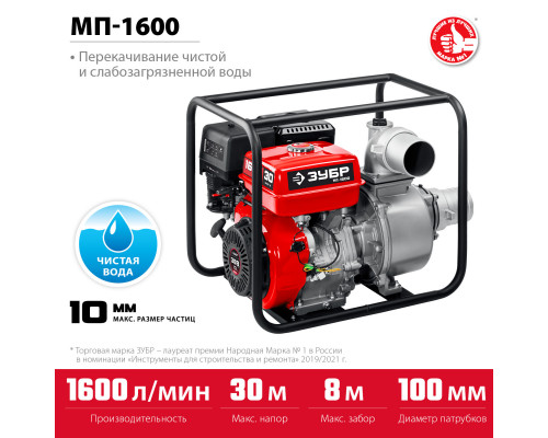 Мотопомпа бензиновая ЗУБР, МП-1600, 1600 л/мин