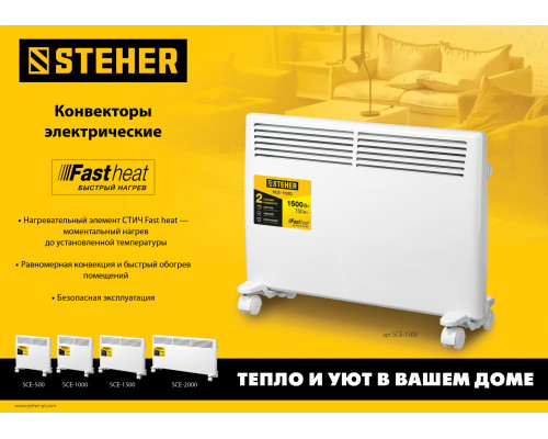 Электрический конвектор STEHER, 1.5 кВт