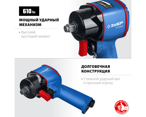 ЗУБР ПГ-610к ударный пневматический гайковерт, 1/2″, 610 Нм