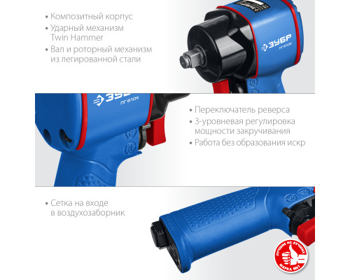 ЗУБР ПГ-610к ударный пневматический гайковерт, 1/2″, 610 Нм