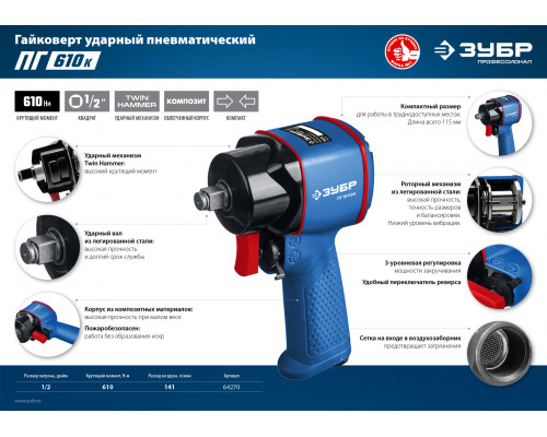 ЗУБР ПГ-610к ударный пневматический гайковерт, 1/2″, 610 Нм
