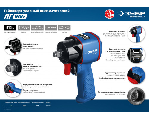 ЗУБР ПГ-610к ударный пневматический гайковерт, 1/2″, 610 Нм