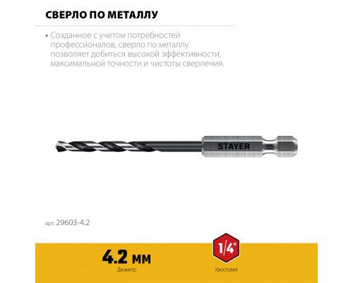 STAYER НЕХ-1/4″, d 4.2 х 98 мм, сверло по металлу для винтовёртов и шуруповертов IMPACT READY (29603-4.2)