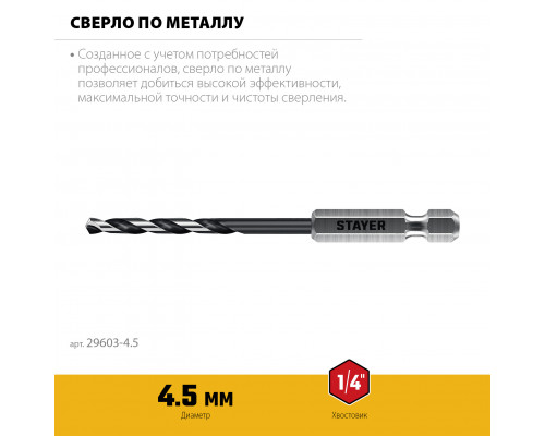 STAYER НЕХ-1/4″, d 4.5 х 103 мм, сверло по металлу для винтовёртов и шуруповертов IMPACT READY (29603-4.5)