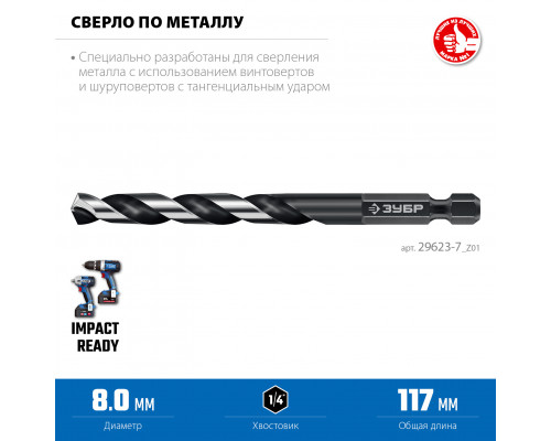 ЗУБР НЕХ-1/4″, d 8.0 х 117 мм, сверло по металлу для винтовёртов и шуруповертов IMPACT READY (29623-8)