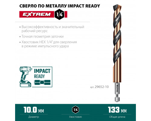 KRAFTOOL НЕХ-1/4″, d 10.0 х 133 мм, сверло по металлу для винтовёртов и шуруповертов IMPACT READY (29652-10)