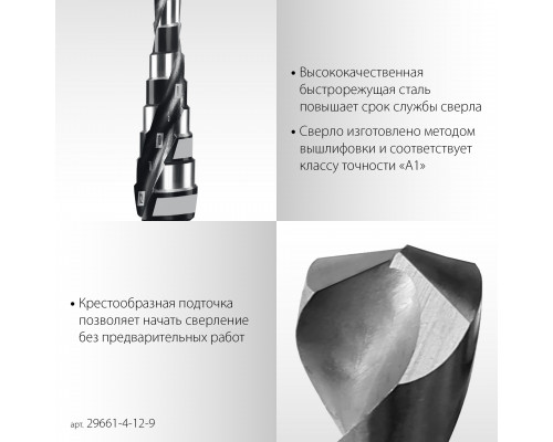 STAYER Pro-Max 4-12мм, 9 ступеней, винтовая спираль, сверло ступенчатое (29661-4-12-9)